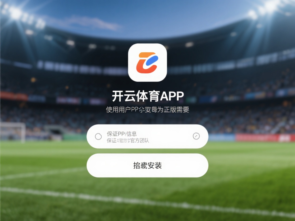 如何安全快速完成开云体育APP的下载与安装指南